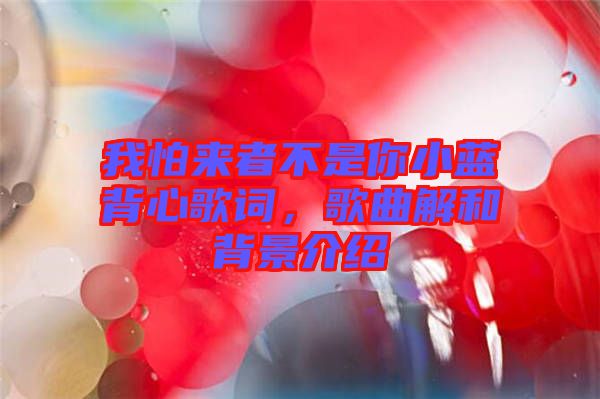 我怕來者不是你小藍背心歌詞，歌曲解和背景介紹
