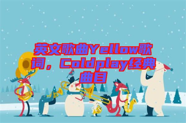 英文歌曲Yellow歌詞，Coldplay經(jīng)典曲目