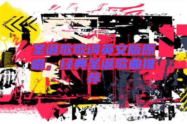 圣誕歌歌詞英文版原唱，經(jīng)典圣誕歌曲推薦