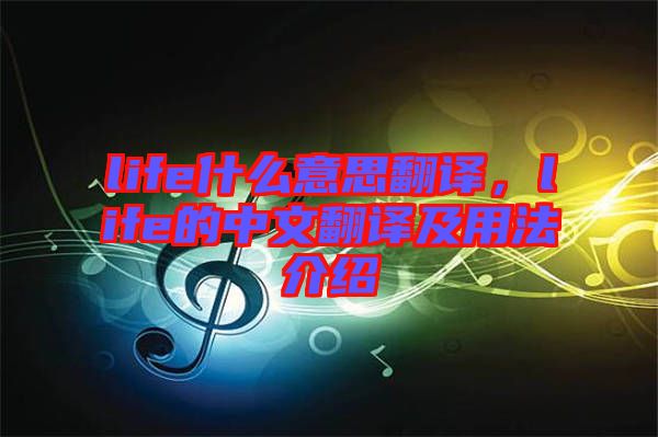 life什么意思翻譯，life的中文翻譯及用法介紹