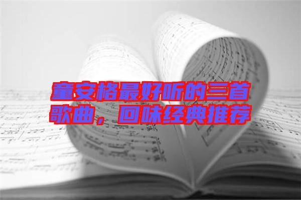 童安格最好聽的三首歌曲，回味經(jīng)典推薦