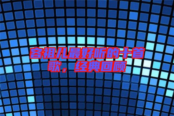 容祖兒最好聽的十首歌，經(jīng)典回顧