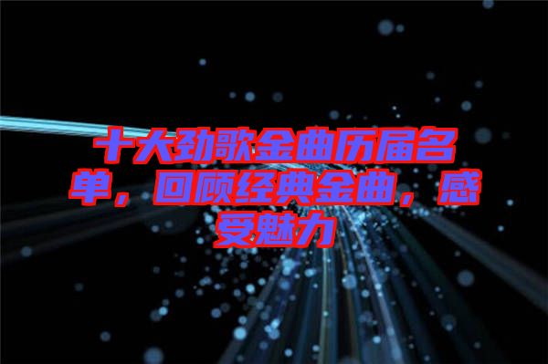 十大勁歌金曲歷屆名單，回顧經(jīng)典金曲，感受魅力