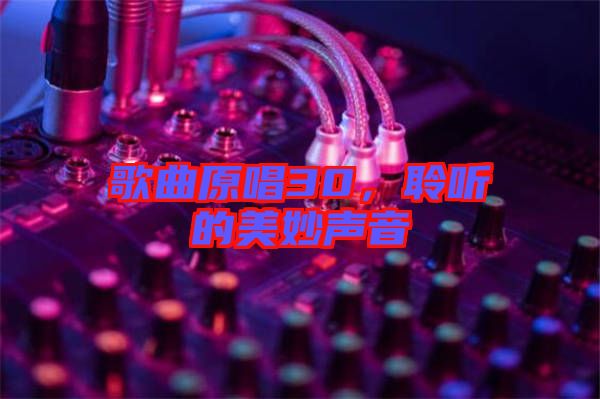 歌曲原唱30，聆聽(tīng)的美妙聲音