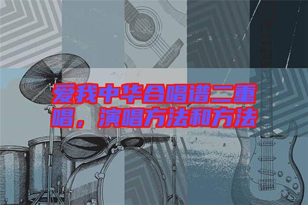 愛我中華合唱譜二重唱，演唱方法和方法