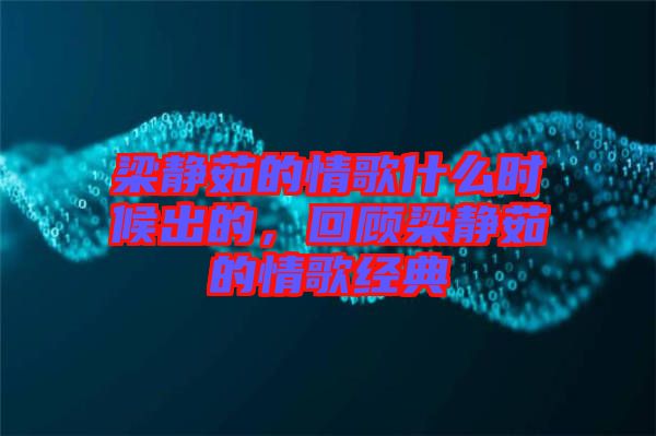 梁靜茹的情歌什么時候出的，回顧梁靜茹的情歌經(jīng)典