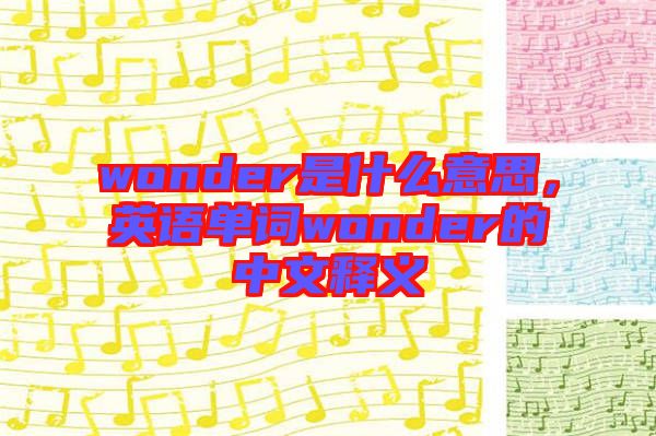 wonder是什么意思，英語單詞wonder的中文釋義