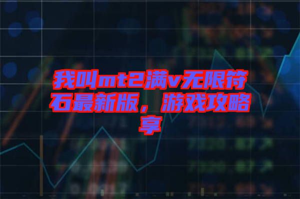 我叫mt2滿(mǎn)v無(wú)限符石最新版，游戲攻略享