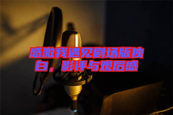 感激我遇見劇場(chǎng)版獨(dú)白，影評(píng)與觀后感