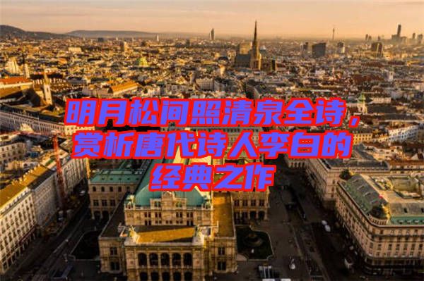 明月松間照清泉全詩，賞析唐代詩人李白的經(jīng)典之作