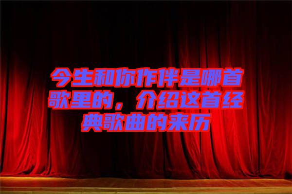 今生和你作伴是哪首歌里的，介紹這首經(jīng)典歌曲的來歷