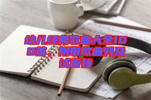 幼兒經(jīng)典歌曲大全100首，附帶歌曲列及試聽(tīng)接
