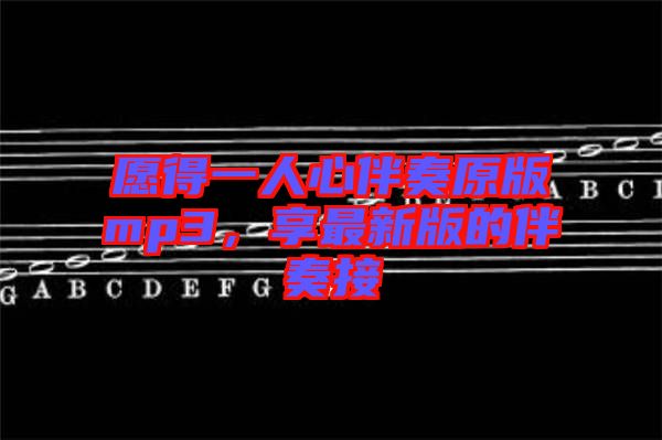 愿得一人心伴奏原版mp3，享最新版的伴奏接