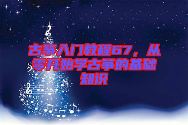 古箏入門教程67，從零開始學(xué)古箏的基礎(chǔ)知識