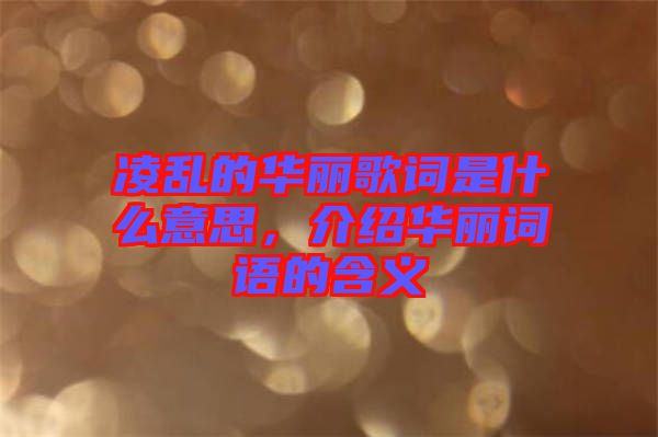 凌亂的華麗歌詞是什么意思，介紹華麗詞語的含義