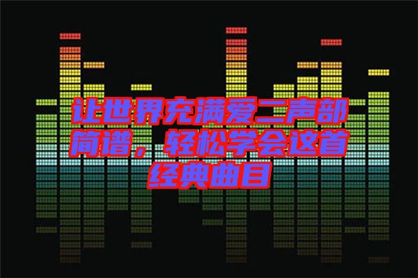 讓世界充滿愛二聲部簡(jiǎn)譜，輕松學(xué)會(huì)這首經(jīng)典曲目