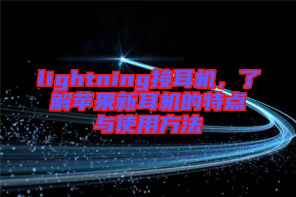 lightning接耳機，了解蘋果新耳機的特點與使用方法
