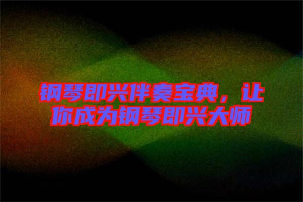 鋼琴即興伴奏寶典，讓你成為鋼琴即興大師