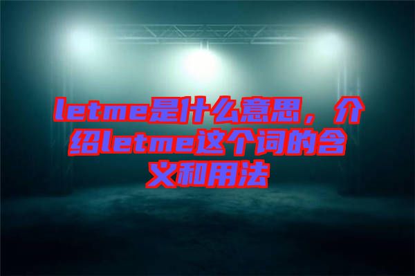 letme是什么意思，介紹letme這個詞的含義和用法