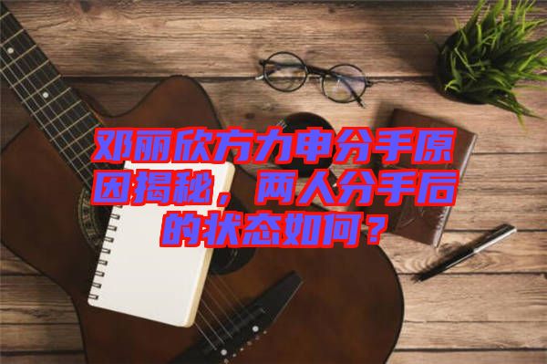 鄧麗欣方力申分手原因揭秘，兩人分手后的狀態(tài)如何？