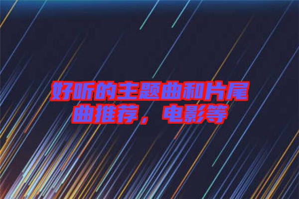 好聽的主題曲和片尾曲推薦，電影等
