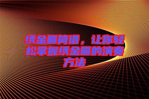 繡金匾簡譜，讓你輕松掌握繡金匾的演奏方法
