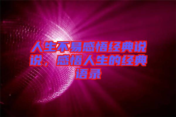 人生不易感悟經(jīng)典說說，感悟人生的經(jīng)典語錄