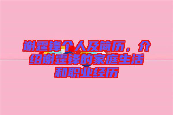 謝霆鋒個(gè)人及簡(jiǎn)歷，介紹謝霆鋒的家庭生活和職業(yè)經(jīng)歷