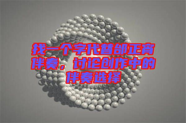找一個字代替邰正宵伴奏，討論創(chuàng)作中的伴奏選擇