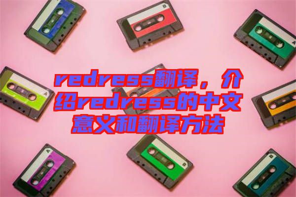 redress翻譯，介紹redress的中文意義和翻譯方法