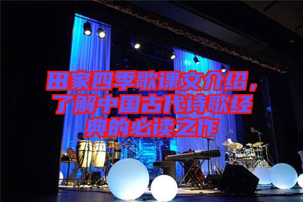 田家四季歌課文介紹，了解中國古代詩歌經(jīng)典的必讀之作