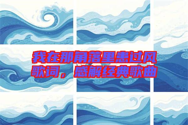 我在那角落里患過風歌詞，感解經典歌曲