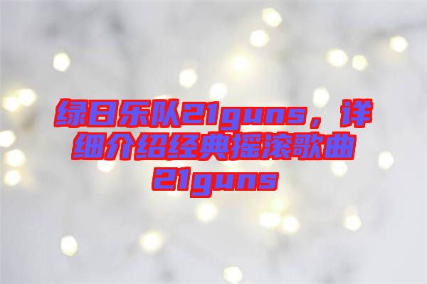 綠日樂(lè)隊(duì)21guns，詳細(xì)介紹經(jīng)典搖滾歌曲21guns