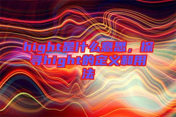 hight是什么意思，探尋hight的定義和用法