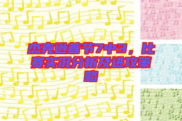杰克遜首節(jié)7中3，比賽實(shí)況分析及進(jìn)攻策略