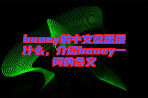 honey的中文意思是什么，介紹honey一詞的含義