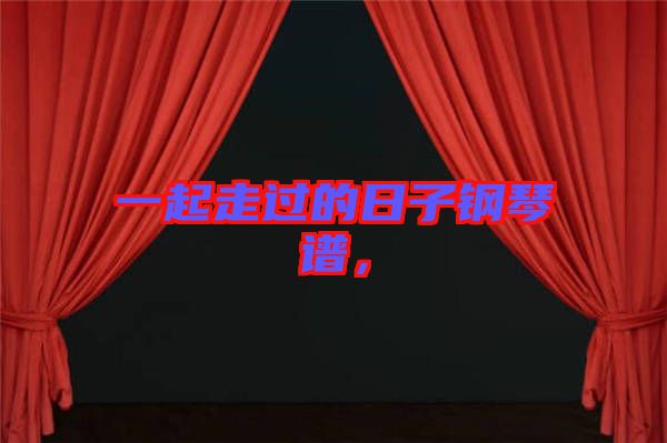 一起走過的日子鋼琴譜，