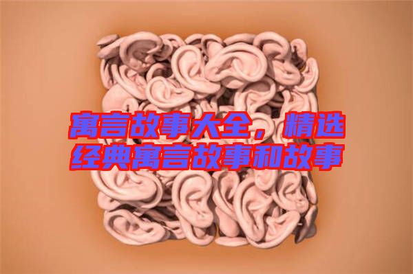 寓言故事大全，精選經典寓言故事和故事