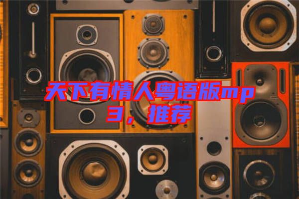 天下有情人粵語(yǔ)版mp3，推薦