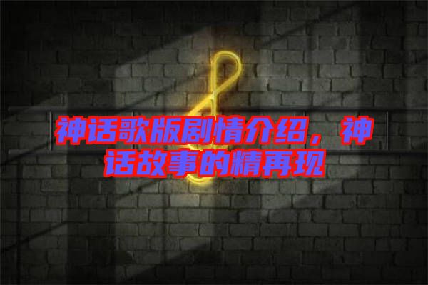 神話歌版劇情介紹，神話故事的精再現(xiàn)