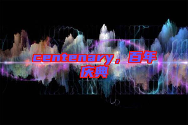 centenary，百年慶典