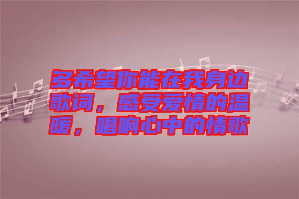多希望你能在我身邊歌詞，感受愛情的溫暖，唱響心中的情歌