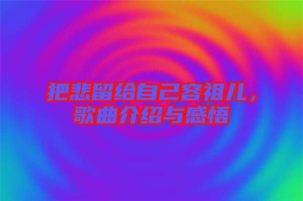 把悲留給自己容祖兒，歌曲介紹與感悟