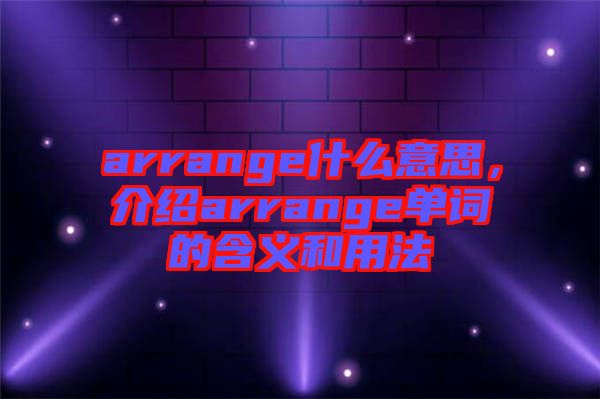arrange什么意思，介紹arrange單詞的含義和用法