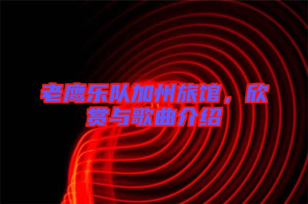 老鷹樂隊(duì)加州旅館，欣賞與歌曲介紹