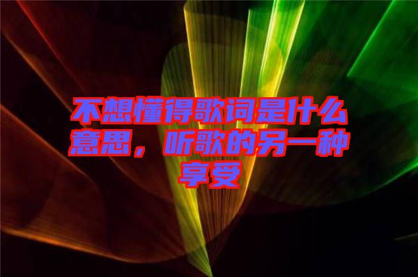 不想懂得歌詞是什么意思，聽歌的另一種享受