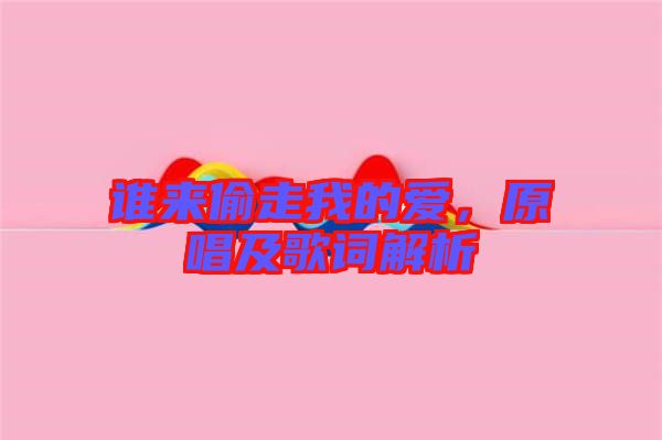 誰來偷走我的愛，原唱及歌詞解析