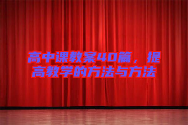 高中課教案40篇，提高教學(xué)的方法與方法