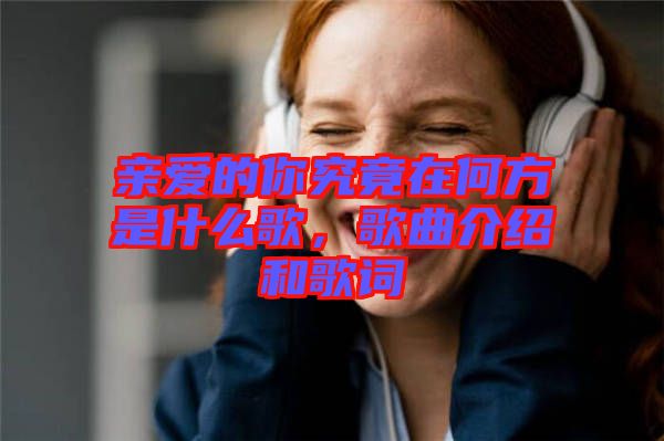 親愛的你究竟在何方是什么歌，歌曲介紹和歌詞