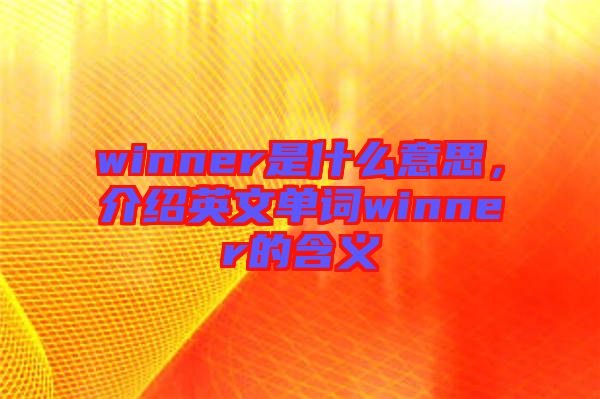 winner是什么意思，介紹英文單詞winner的含義